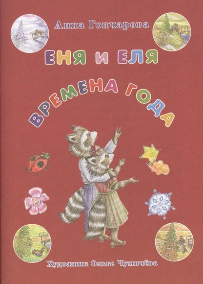 Фотография книги "Анна Гончарова: Еня и Еля. Времена года"