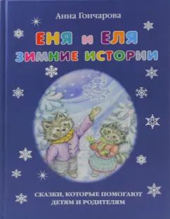 Обложка книги "Анна Гончарова: Еня и Еля. Зимние истории"