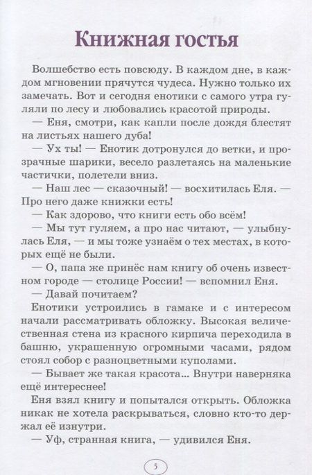 Фотография книги "Анна Гончарова: Еня и Еля в гостях у Москвы"