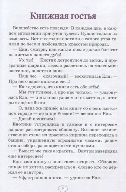 Фотография книги "Анна Гончарова: Еня и Еля в гостях у Москвы"