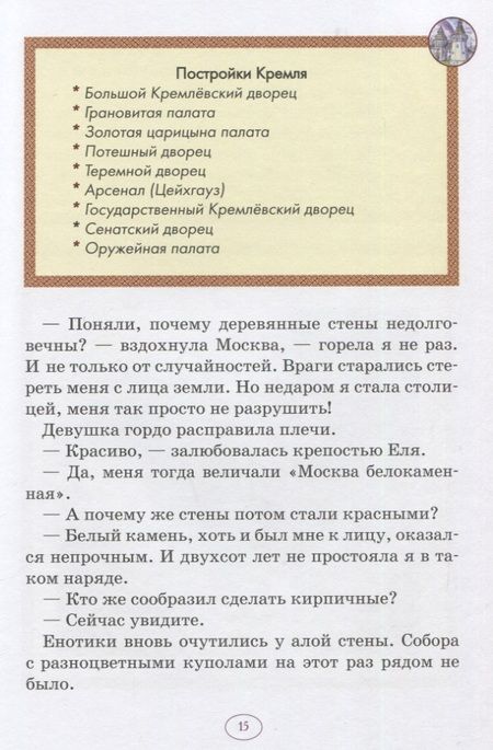 Фотография книги "Анна Гончарова: Еня и Еля в гостях у Москвы"