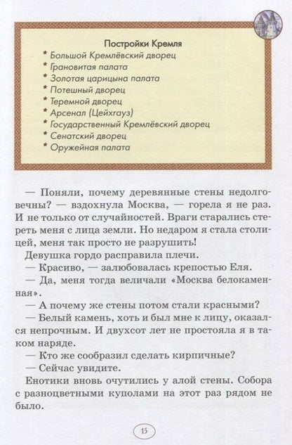 Фотография книги "Анна Гончарова: Еня и Еля в гостях у Москвы"