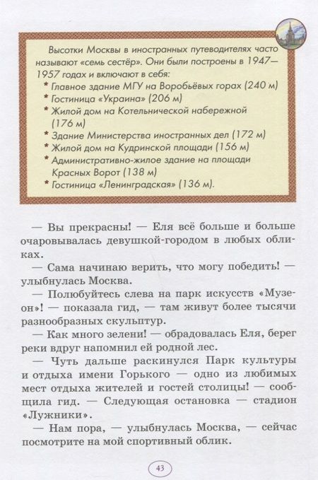 Фотография книги "Анна Гончарова: Еня и Еля в гостях у Москвы"