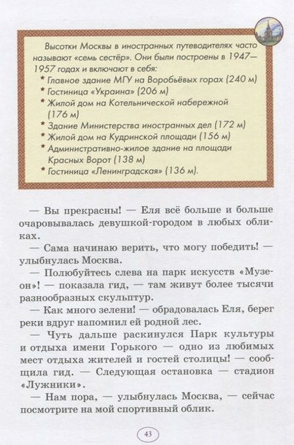 Фотография книги "Анна Гончарова: Еня и Еля в гостях у Москвы"