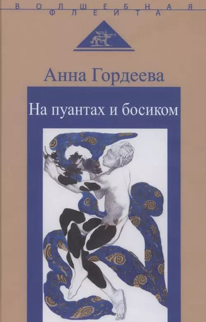 Обложка книги "Анна Гордеева: На пуантах и босиком"