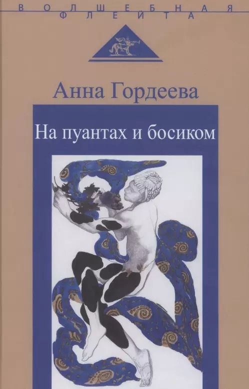 Обложка книги "Анна Гордеева: На пуантах и босиком"