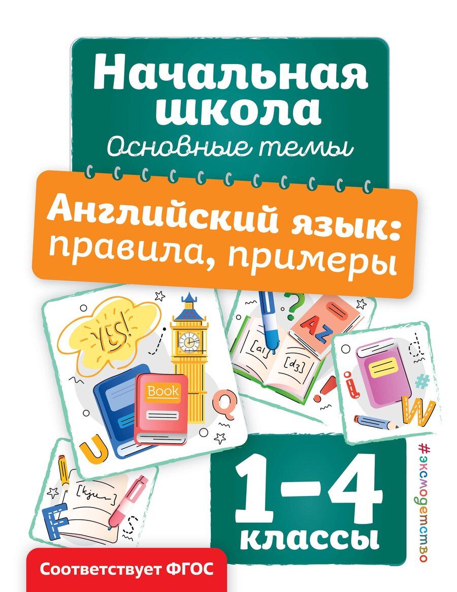 Обложка книги "Анна Горохова: Английский язык: правила, примеры"