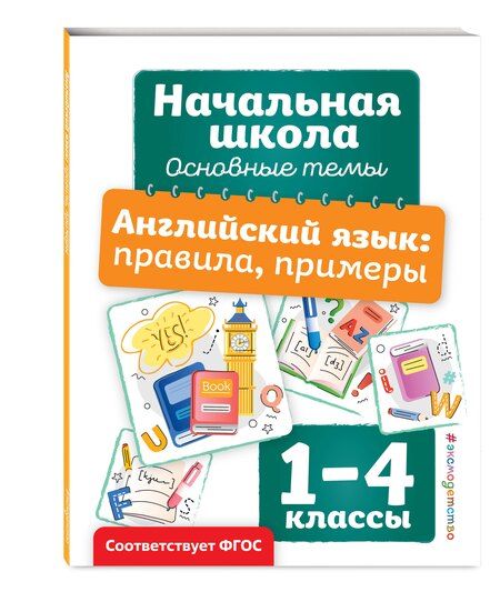 Фотография книги "Анна Горохова: Английский язык: правила, примеры"