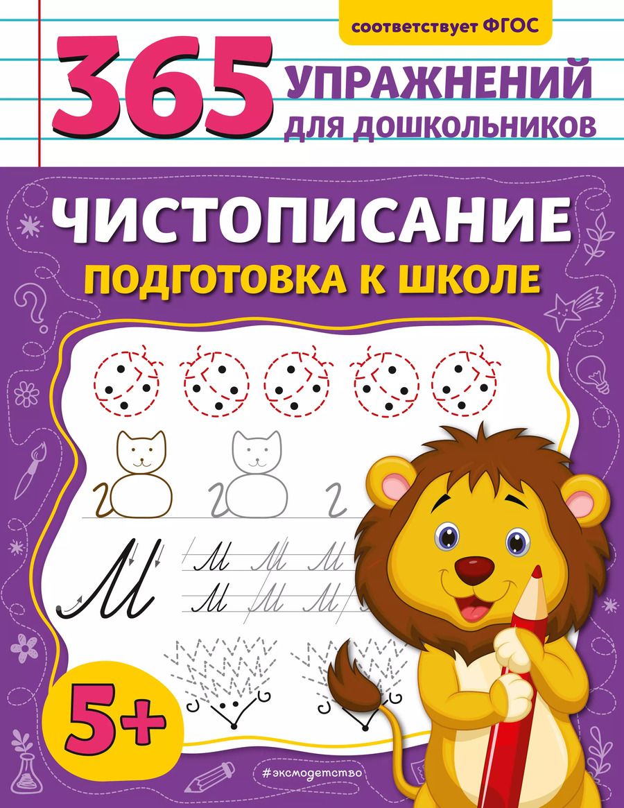 Обложка книги "Анна Горохова: Чистописание. Подготовка к школе"