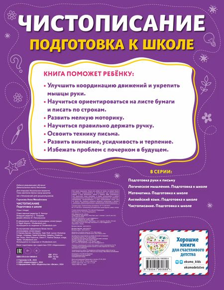 Фотография книги "Анна Горохова: Чистописание. Подготовка к школе"