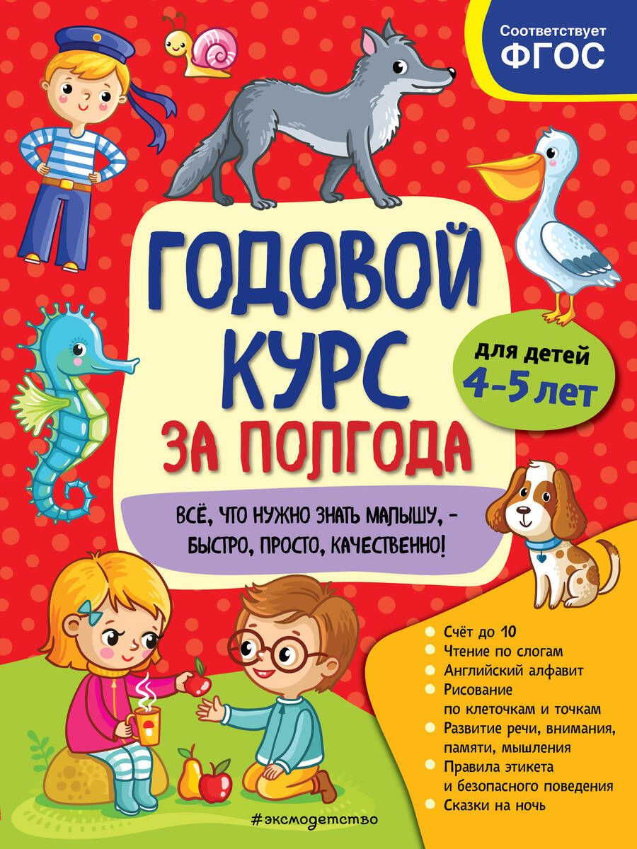 Обложка книги "Анна Горохова: Годовой курс за полгода. Для детей 4-5 лет"