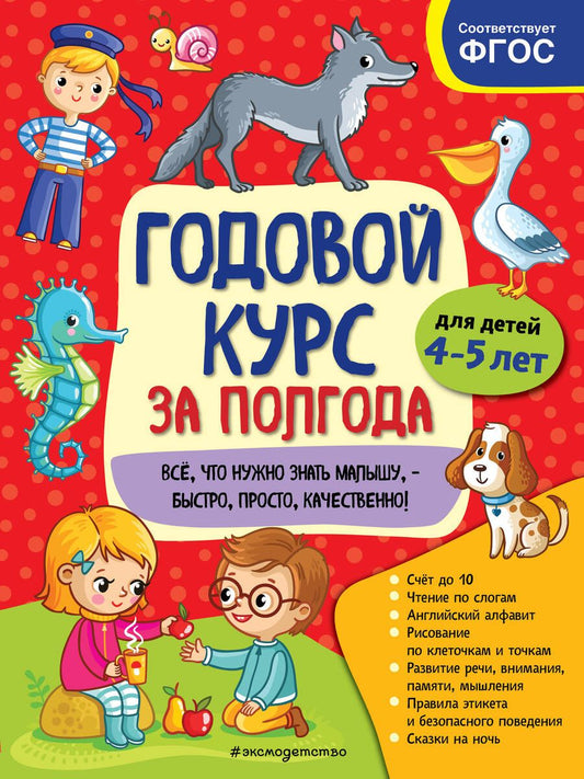 Обложка книги "Анна Горохова: Годовой курс за полгода. Для детей 4-5 лет"