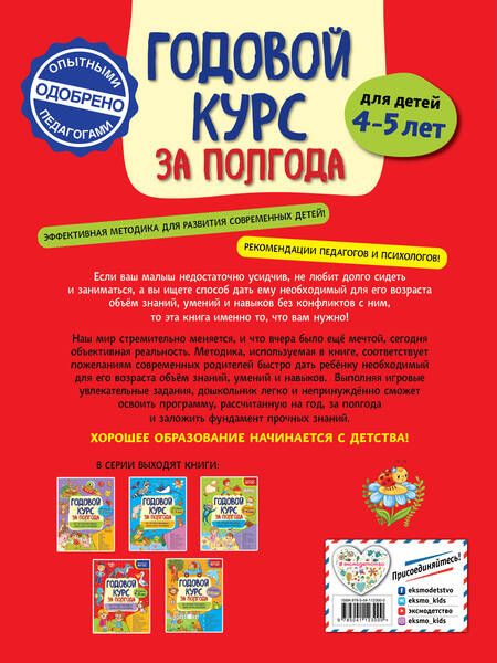 Фотография книги "Анна Горохова: Годовой курс за полгода. Для детей 4-5 лет"