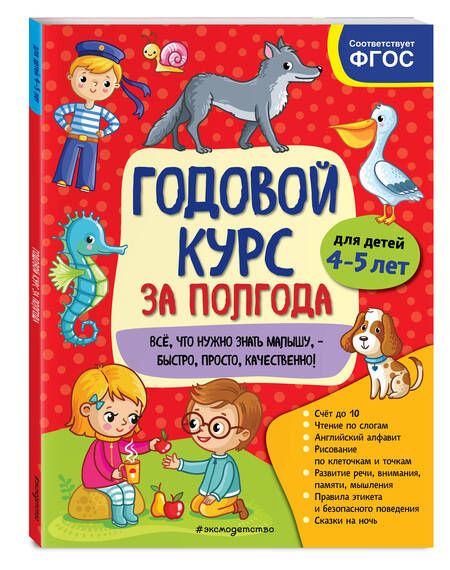 Фотография книги "Анна Горохова: Годовой курс за полгода. Для детей 4-5 лет"