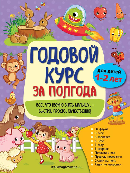 Обложка книги "Анна Горохова: Годовой курс за полгода: для детей 1-2 лет"