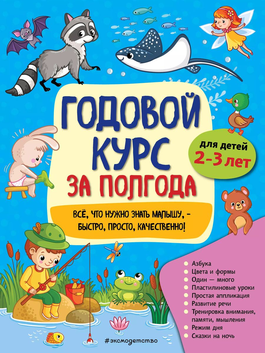 Обложка книги "Анна Горохова: Годовой курс за полгода: для детей 2-3 лет"