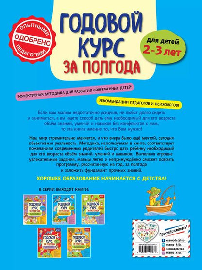 Фотография книги "Анна Горохова: Годовой курс за полгода: для детей 2-3 лет"