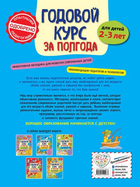 Фотография книги "Анна Горохова: Годовой курс за полгода: для детей 2-3 лет"