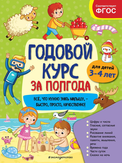 Обложка книги "Анна Горохова: Годовой курс за полгода: для детей 3-4 лет"