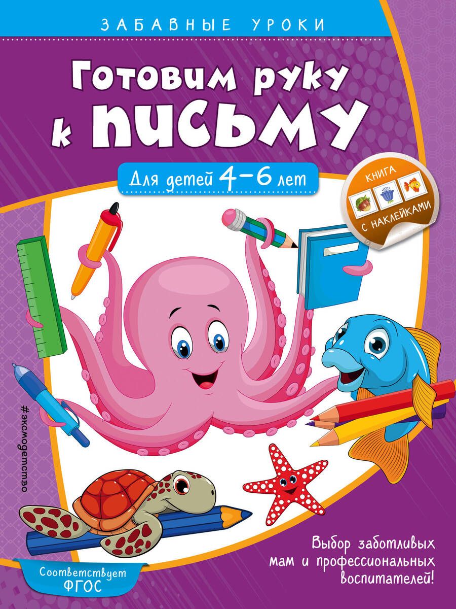 Обложка книги "Анна Горохова: Готовим руку к письму. Для детей 4-6 лет"