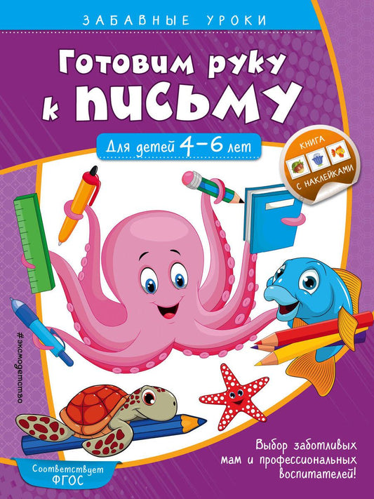 Обложка книги "Анна Горохова: Готовим руку к письму. Для детей 4-6 лет"