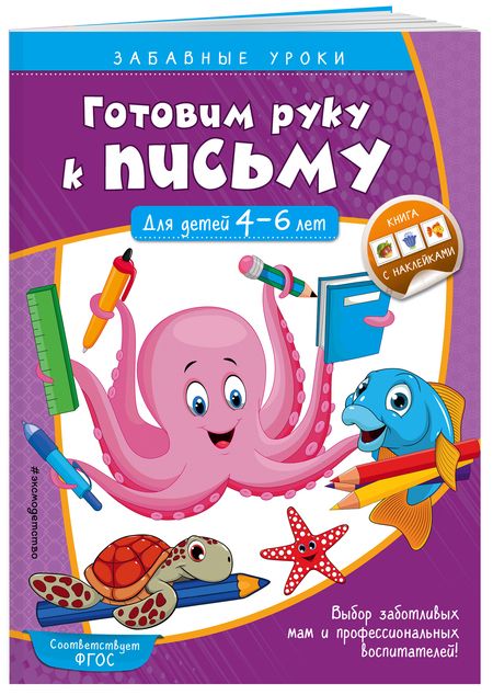Фотография книги "Анна Горохова: Готовим руку к письму. Для детей 4-6 лет"