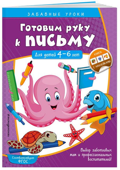Фотография книги "Анна Горохова: Готовим руку к письму. Для детей 4-6 лет"