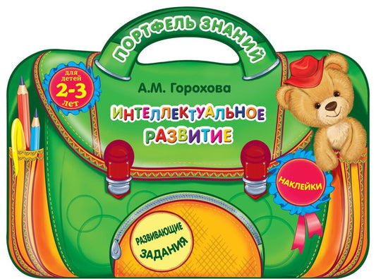 Обложка книги "Анна Горохова: Интеллектуальное развитие: для детей 2-3 лет. (Развивающие задания. Наклейки)"