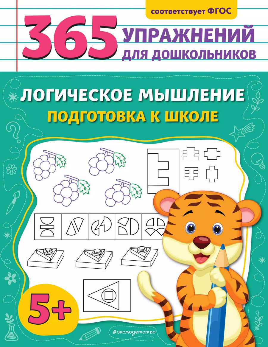 Обложка книги "Анна Горохова: Логическое мышление. Подготовка к школе"