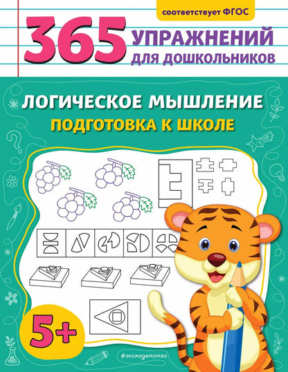Обложка книги "Анна Горохова: Логическое мышление. Подготовка к школе"