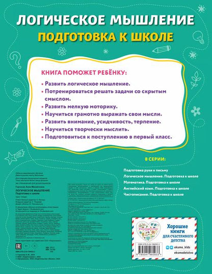 Фотография книги "Анна Горохова: Логическое мышление. Подготовка к школе"