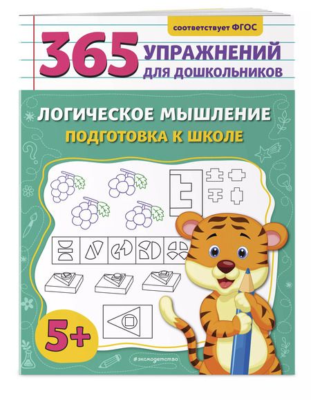 Фотография книги "Анна Горохова: Логическое мышление. Подготовка к школе"