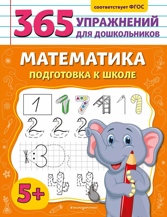 Обложка книги "Анна Горохова: Математика. Подготовка к школе"