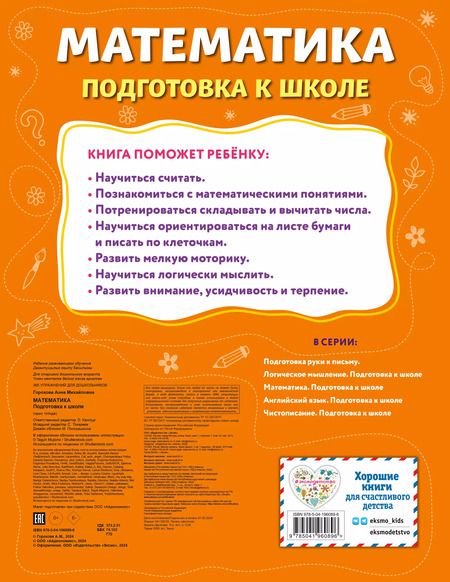 Фотография книги "Анна Горохова: Математика. Подготовка к школе"