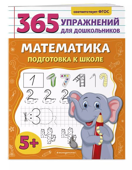 Фотография книги "Анна Горохова: Математика. Подготовка к школе"