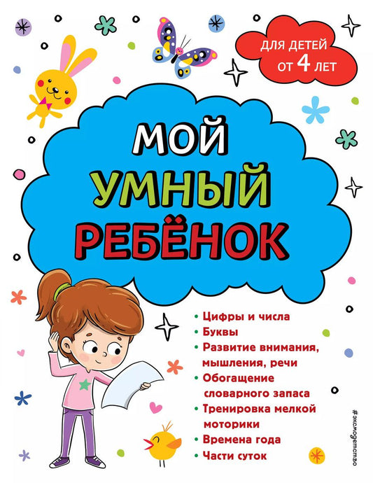 Обложка книги "Анна Горохова: Мой умный ребенок для детей от 4 лет"
