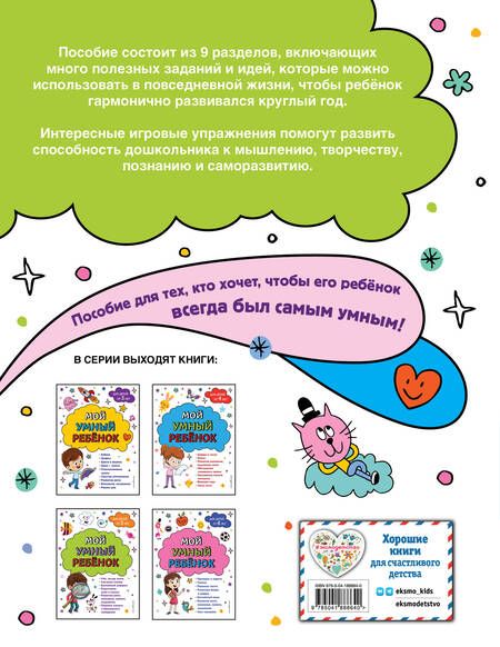 Фотография книги "Анна Горохова: Мой умный ребенок для детей от 4 лет"