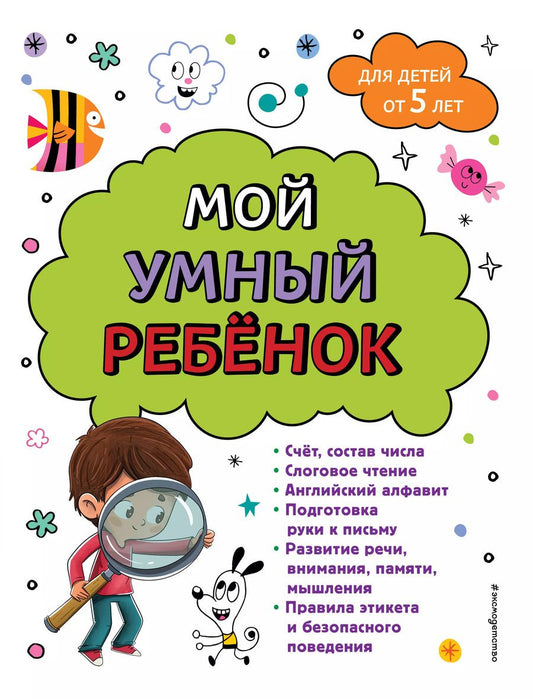 Обложка книги "Анна Горохова: Мой умный ребенок для детей от 5 лет"