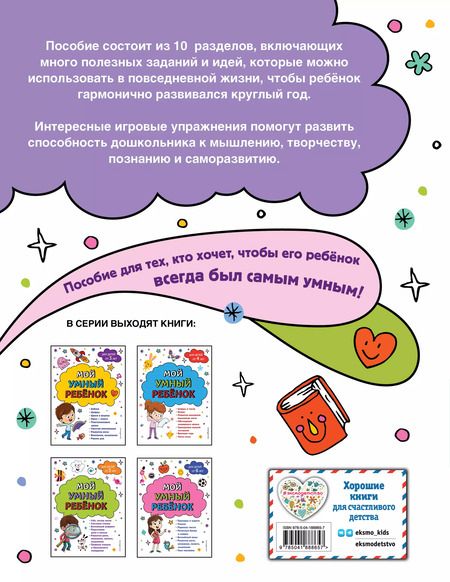 Фотография книги "Анна Горохова: Мой умный ребенок для детей от 5 лет"