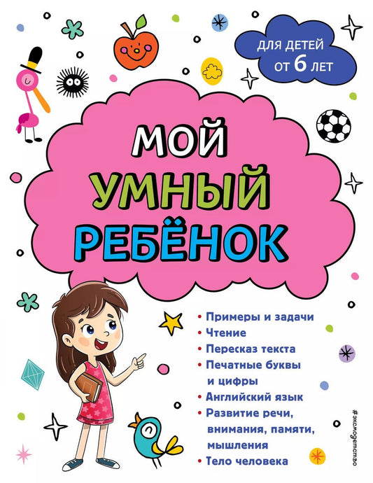 Обложка книги "Анна Горохова: Мой умный ребенок для детей от 6 лет"
