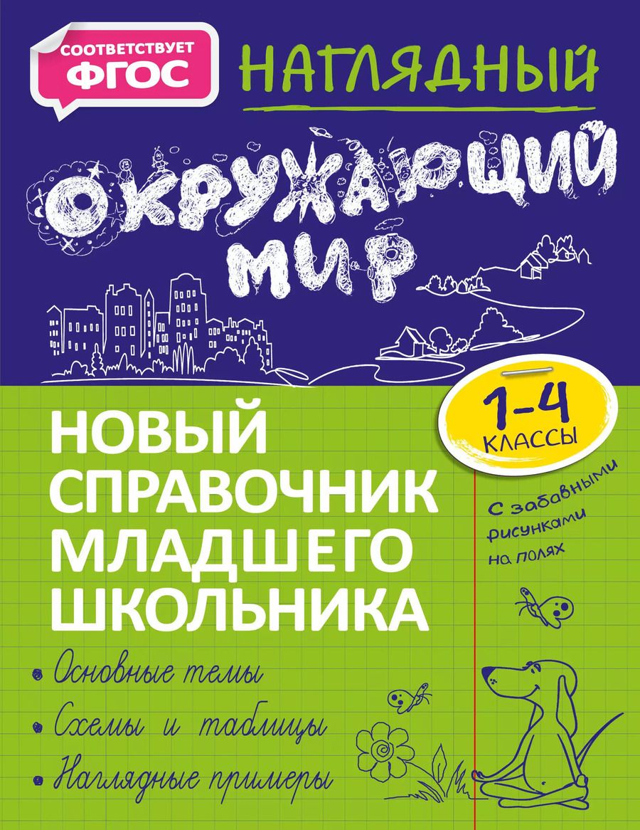 Обложка книги "Анна Горохова: Наглядный окружающий мир"