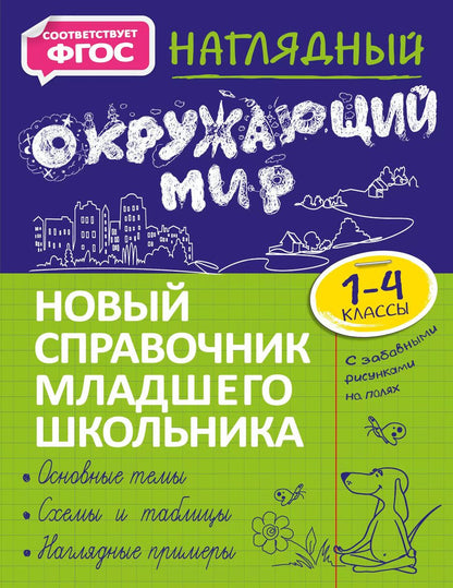 Обложка книги "Анна Горохова: Наглядный окружающий мир"