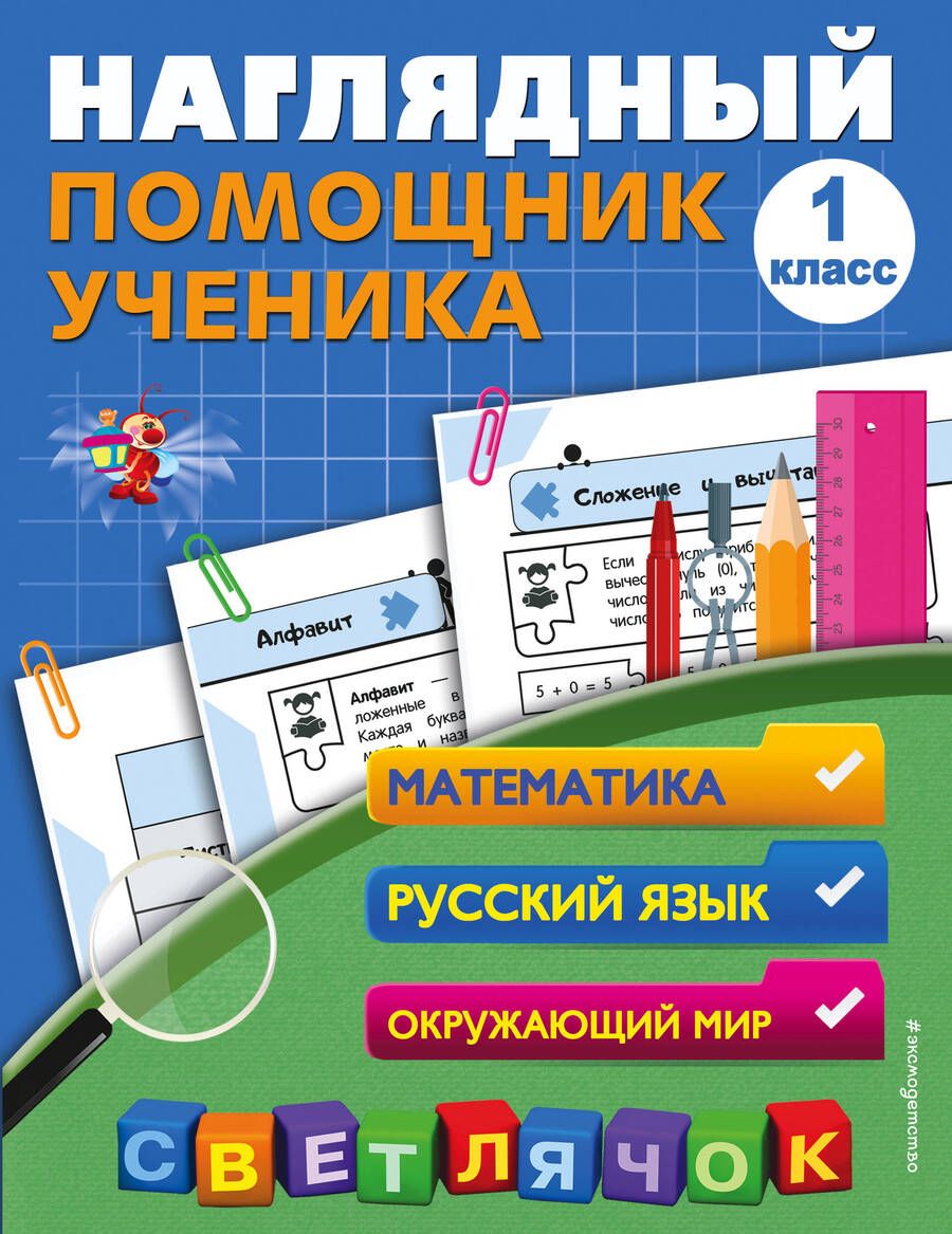 Обложка книги "Анна Горохова: Наглядный помощник ученика 1-го класса"