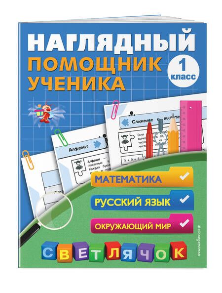 Фотография книги "Анна Горохова: Наглядный помощник ученика 1-го класса"