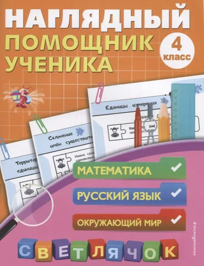 Обложка книги "Анна Горохова: Наглядный помощник ученика 4-го класса"