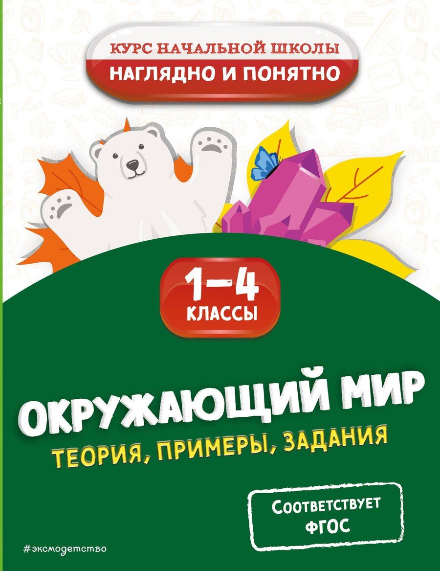Обложка книги "Анна Горохова: Окружающий мир. Теория, примеры, задания. 1-4 классы"