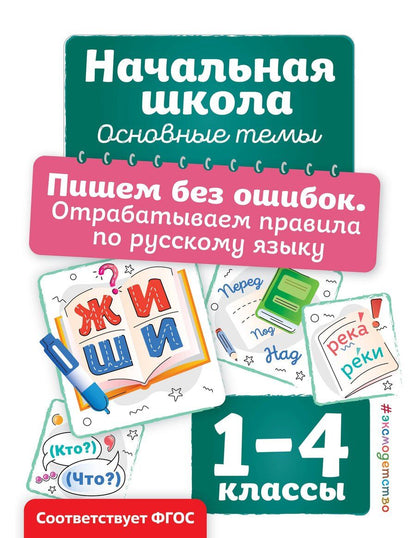 Обложка книги "Анна Горохова: Пишем без ошибок. Отрабатываем правила по русскому языку"