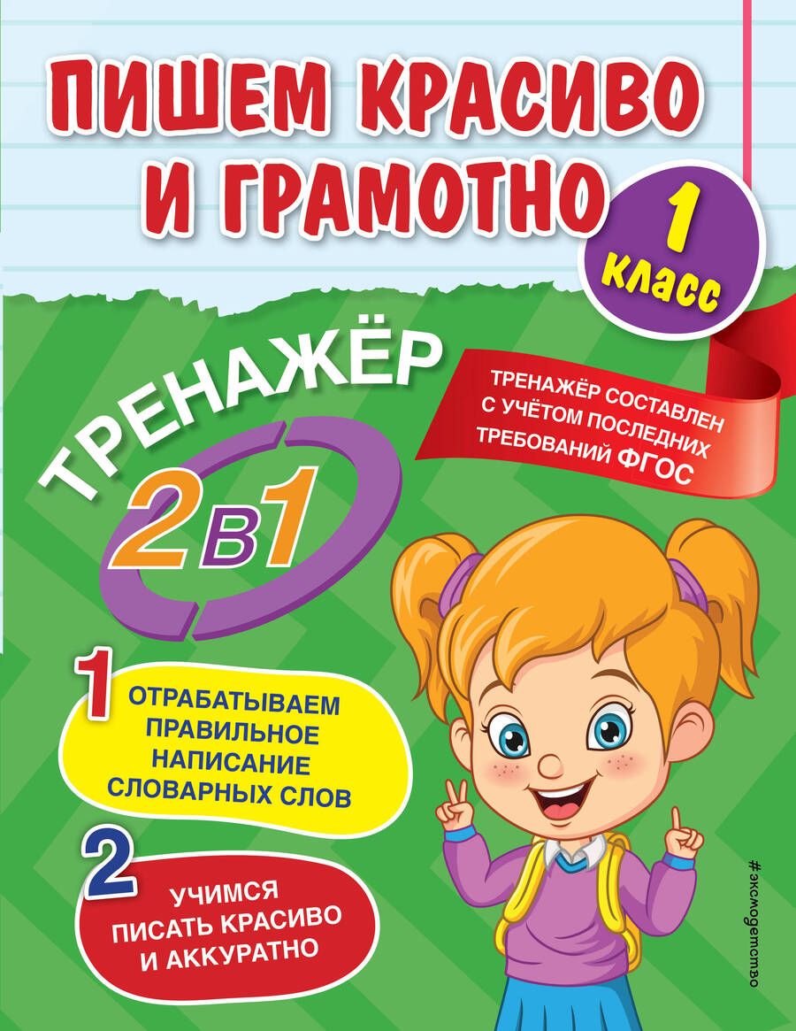 Обложка книги "Анна Горохова: Пишем красиво и грамотно. 1 класс"