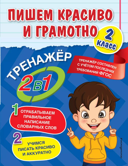 Обложка книги "Анна Горохова: Пишем красиво и грамотно. 2 класс"