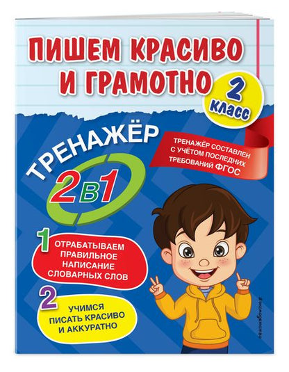 Фотография книги "Анна Горохова: Пишем красиво и грамотно. 2 класс"